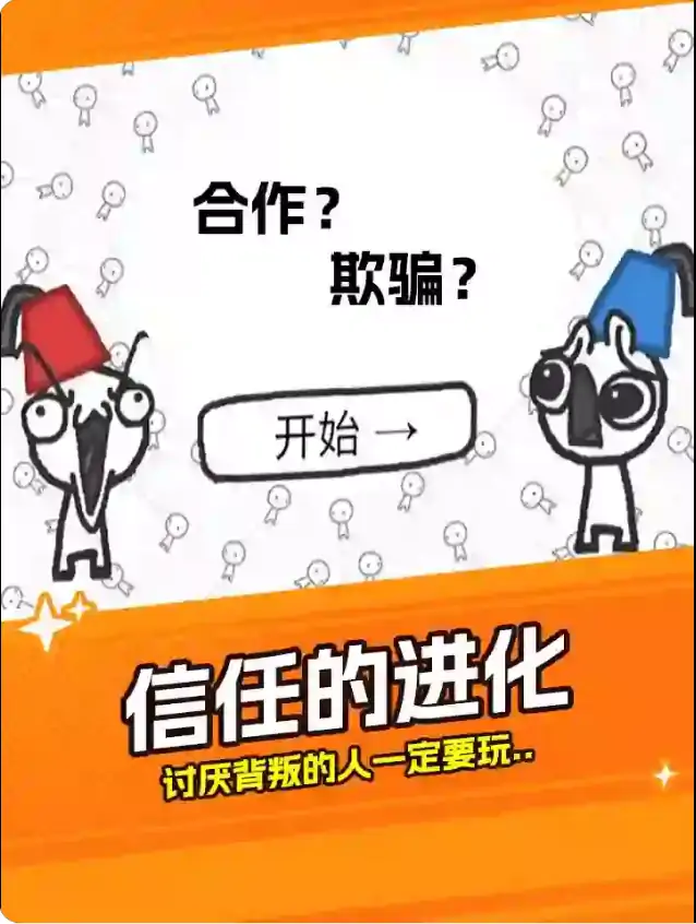 信任的进化-合作自私的基因