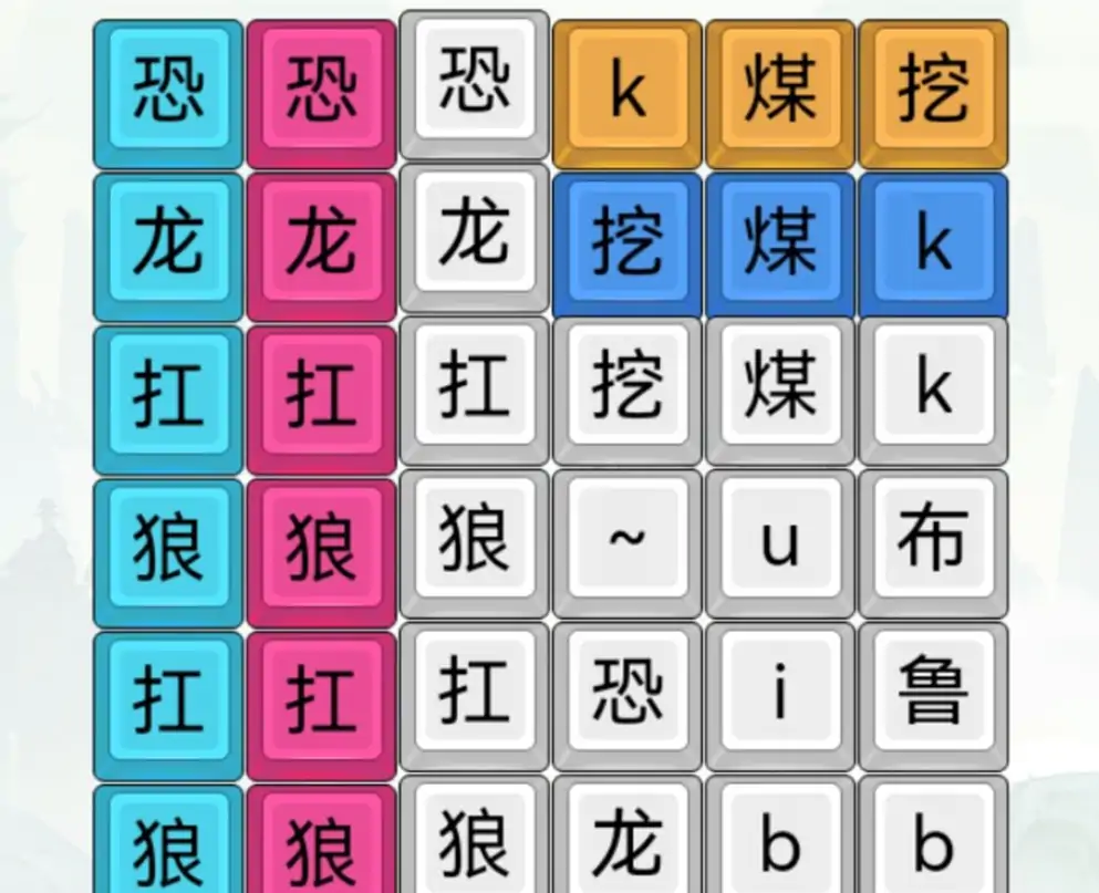 拼词大师（恐龙扛狼）