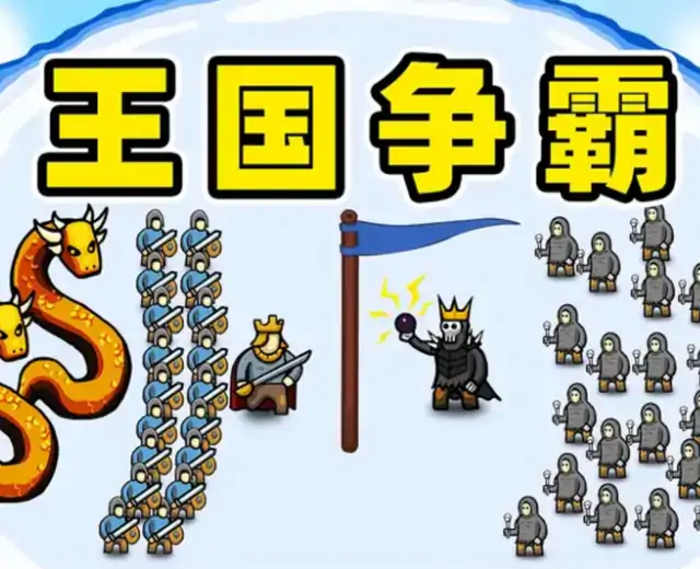 王国争霸