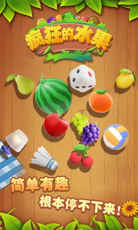 疯狂的水果