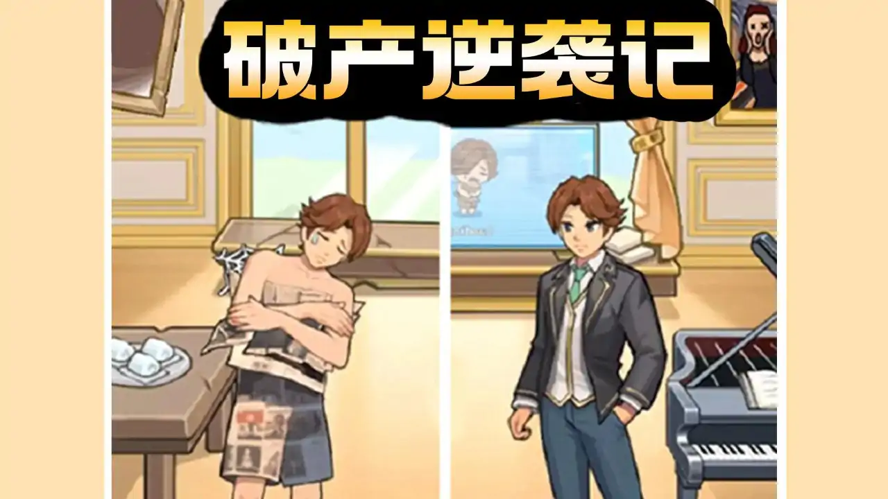 破产逆袭记（预约）