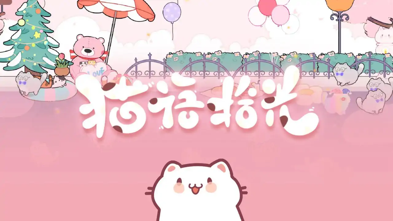 猫语拾光（预约）