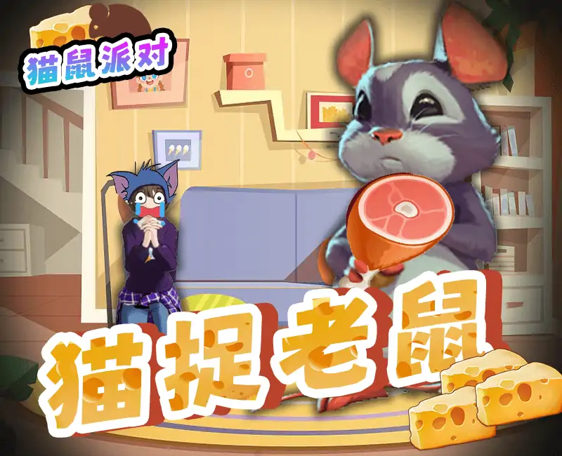 猫鼠派对