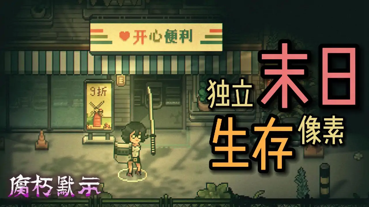 腐朽默示（预约）