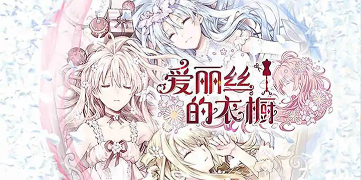 爱丽丝的衣橱（预约）