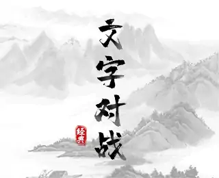 文字对战