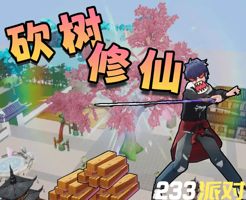 砍树修仙-233派对