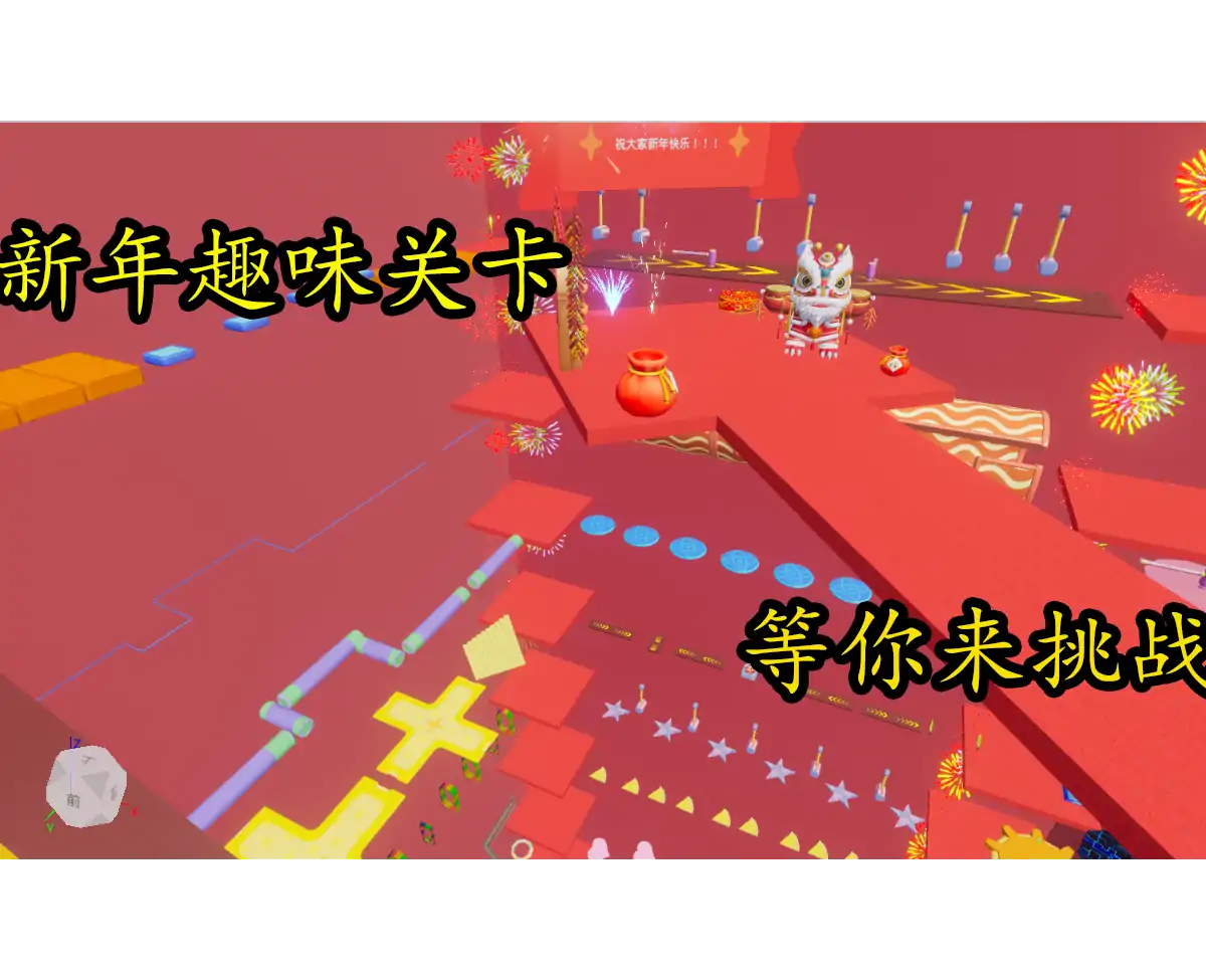 新年登高高（换装跑酷）