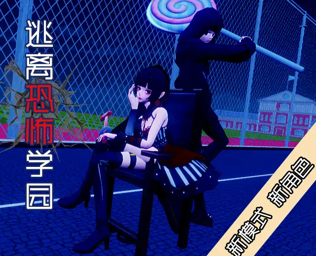 逃离！恐怖学园（Beta）