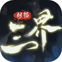 剑荡三界