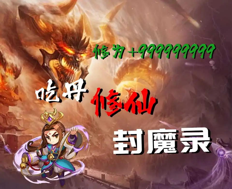 吃丹修仙封魔录