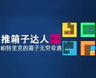 推箱子达人
