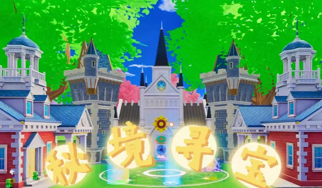 秘境寻宝
