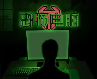 恐怖电脑