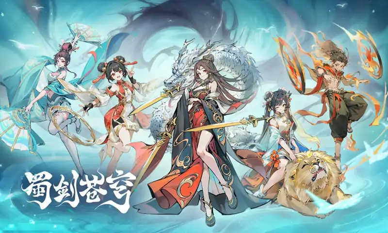 蜀剑苍穹(预约)