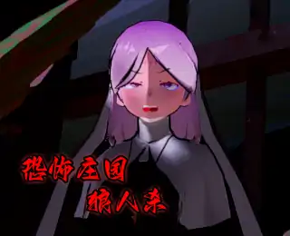 恐怖庄园狼人杀