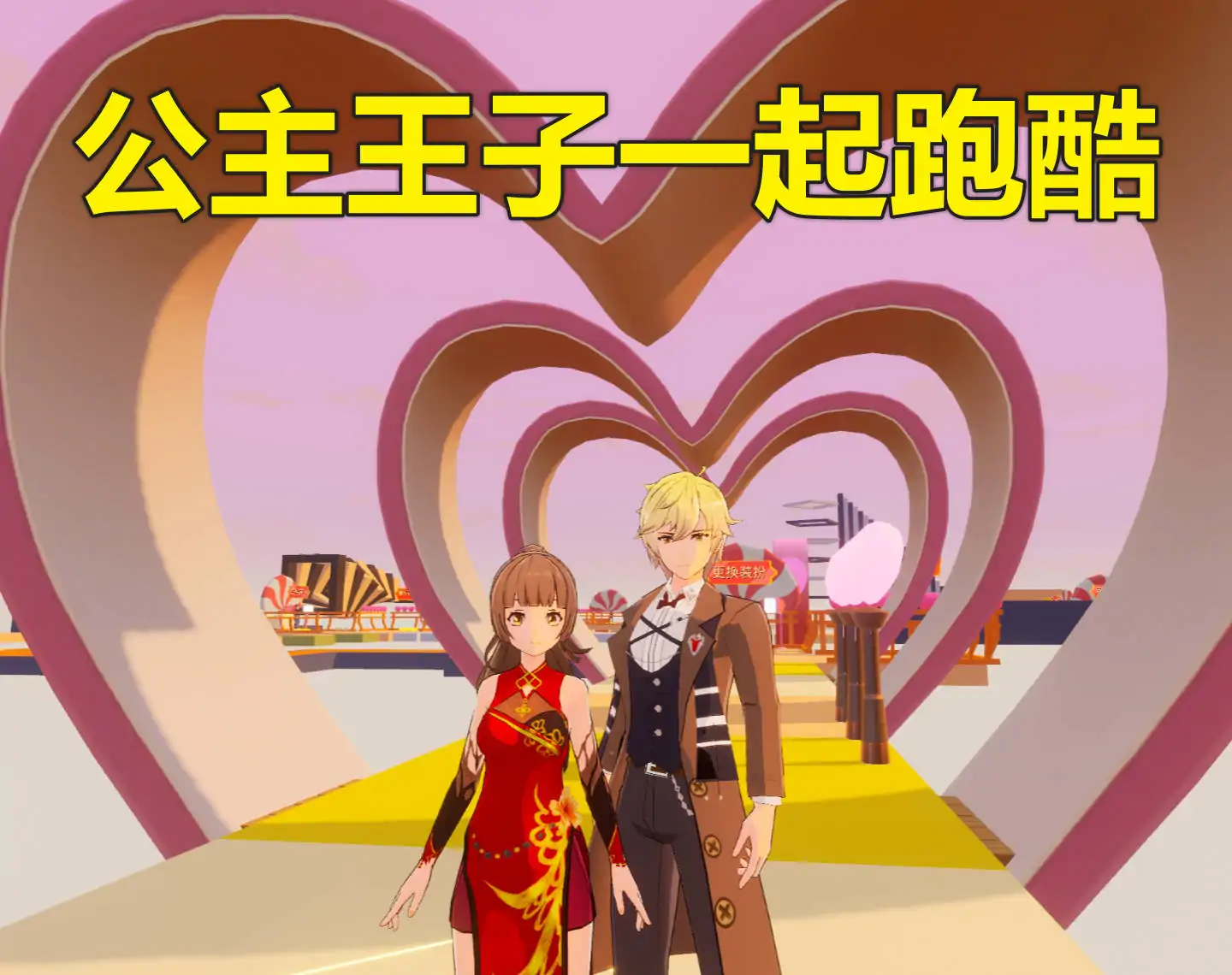 恋爱换装跑酷