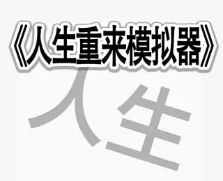 人生重来模拟器