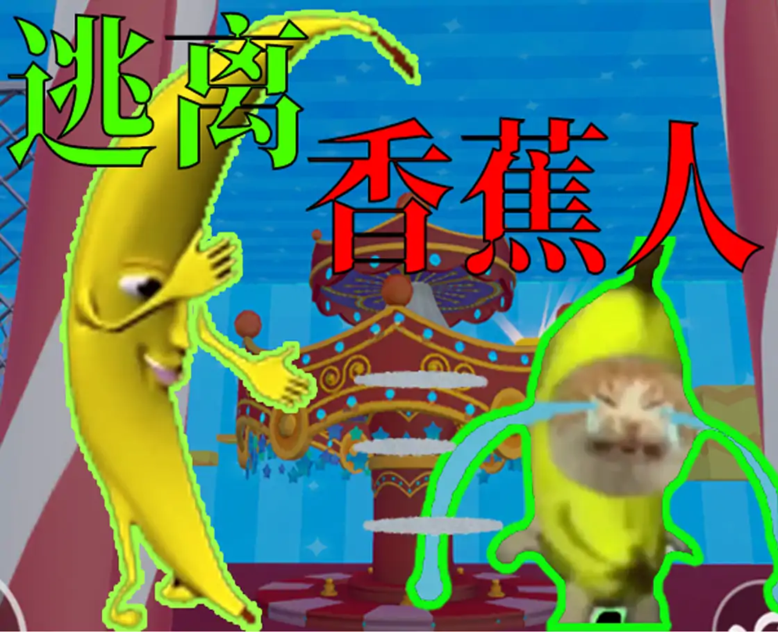 大香蕉人的恐怖屋