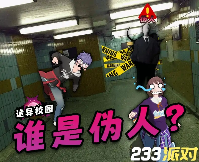 放学别走！谁是伪人 - 233派对