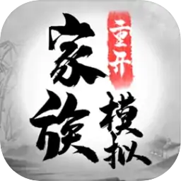 家族重开模拟(预约)