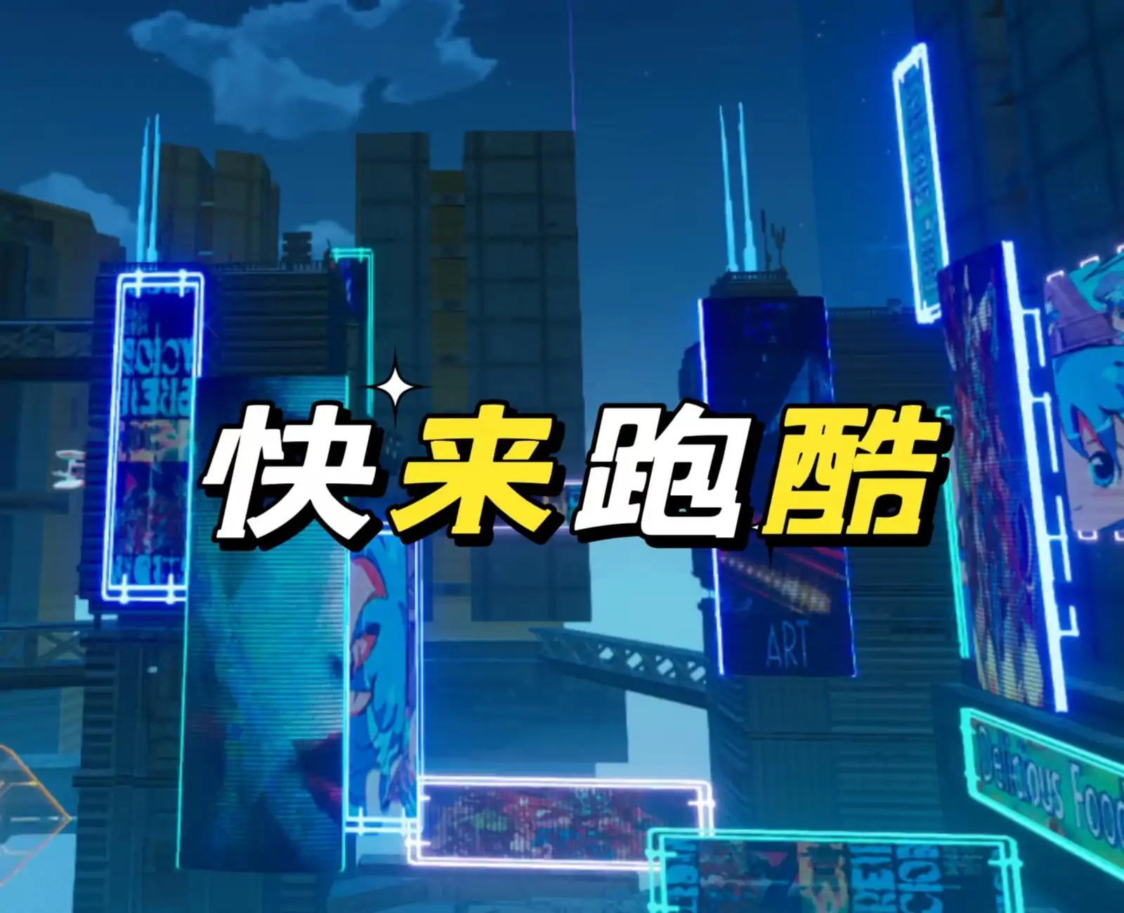 赛博跑酷