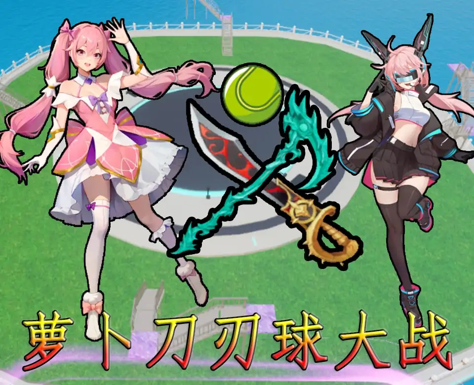 萝卜刀刃球大战
