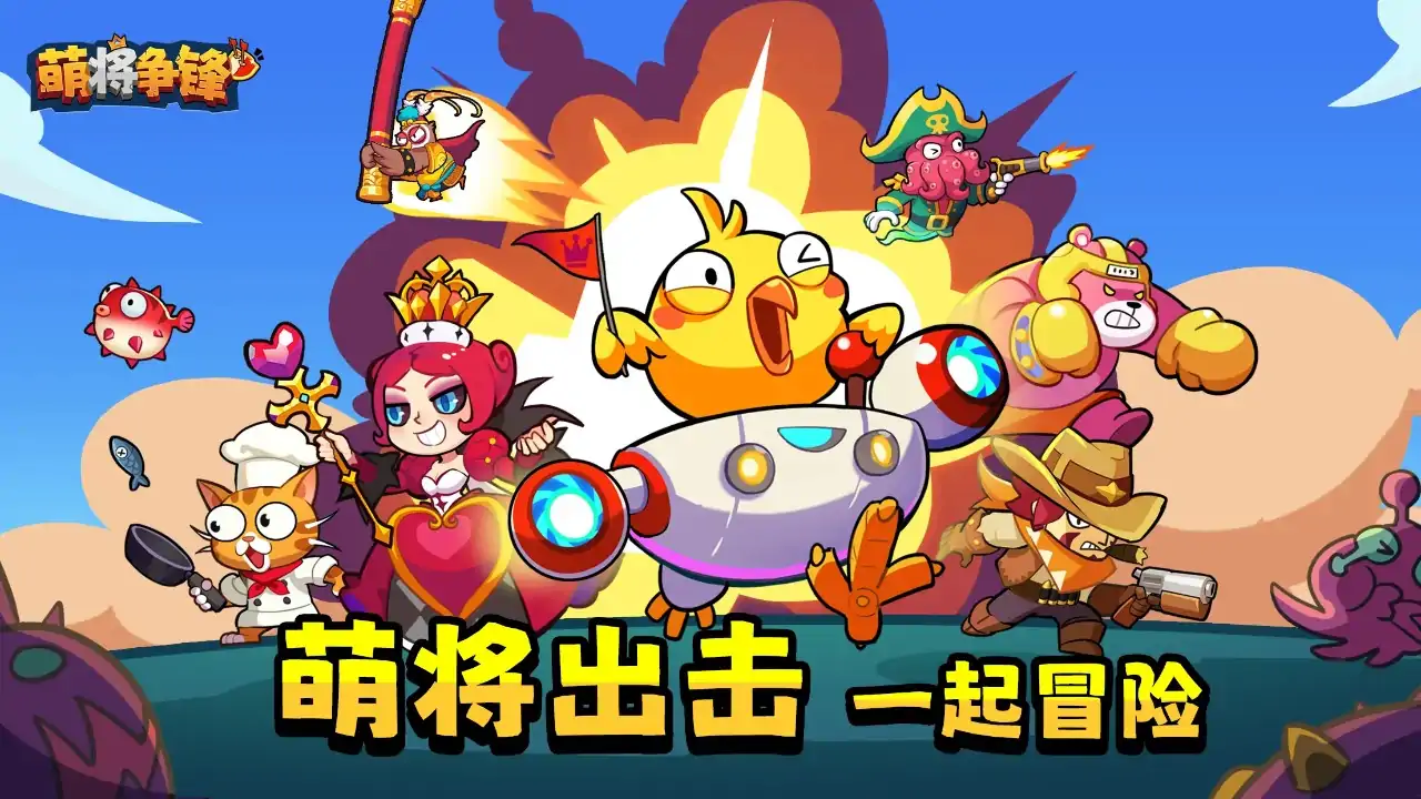 萌将争锋(预约)