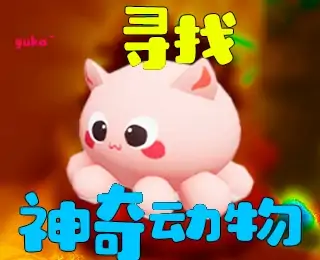 寻找神奇动物