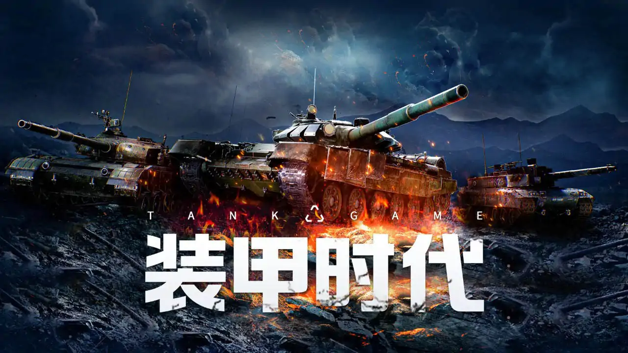 装甲时代（预约）