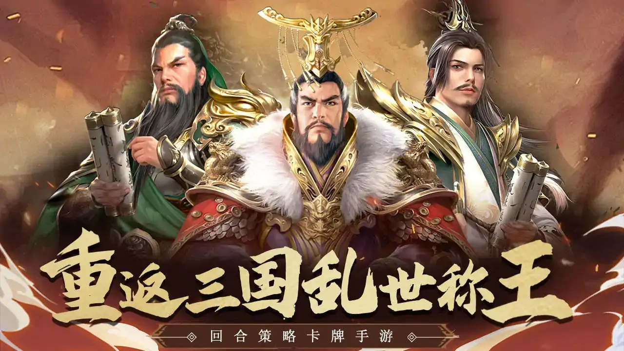 三国战天下(预约)