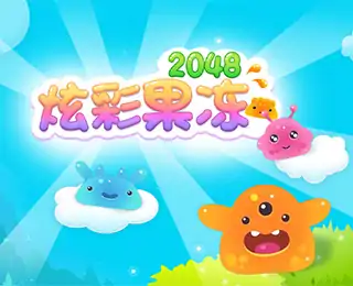炫彩果冻2048