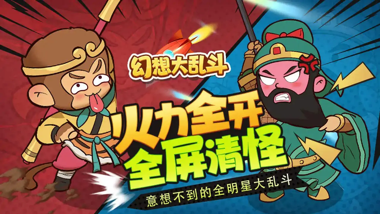 幻想大乱斗（预约）
