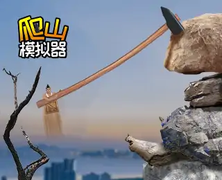 爬山模拟器