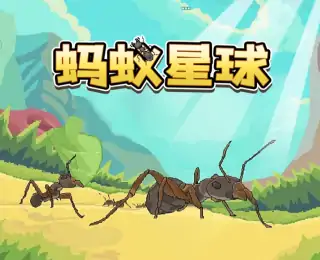 蚂蚁星球