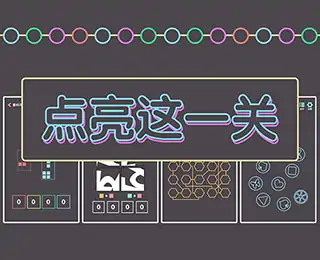 点亮这一关