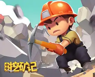 小小挖矿记