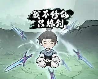 我不修仙只练剑