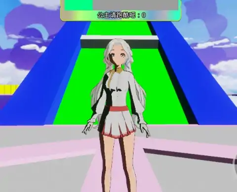 你说公主请跑酷