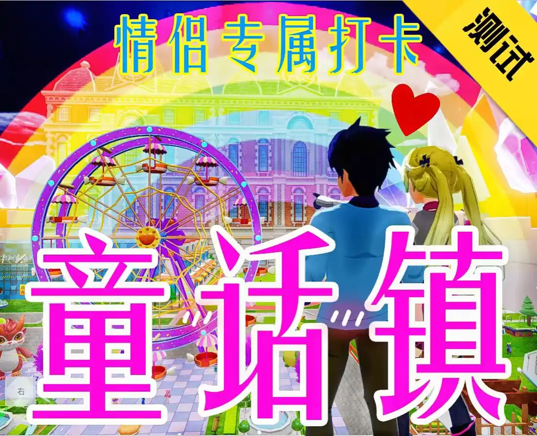 童话镇-奇幻情侣夜