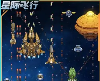 星际飞行（预约）