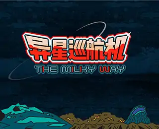 异星巡航机-主机（咪咕云游戏）