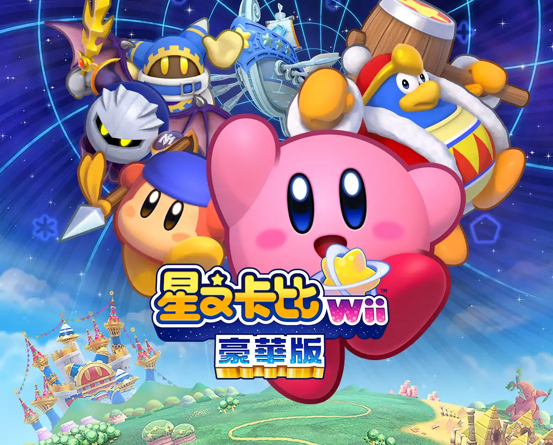 星之卡比:重返梦幻岛（云玩-SVIP版）