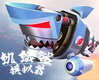 饥饿鲨模拟器