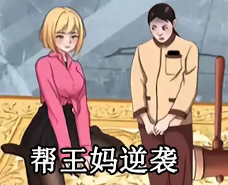 玩梗你不行(王妈逆袭)