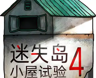 迷失岛4小屋实验（咪咕云游戏）