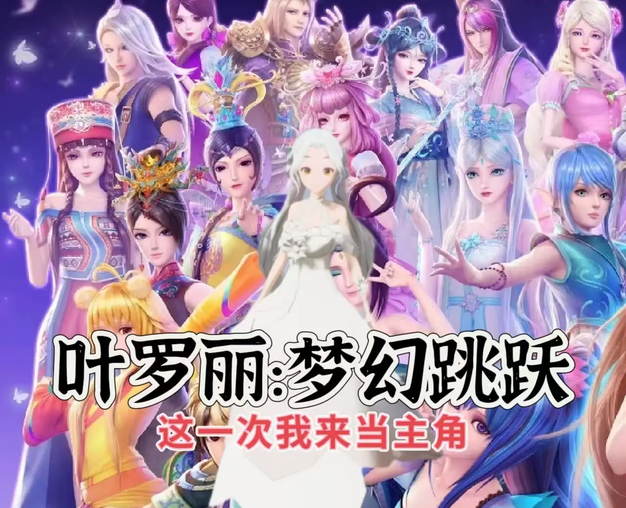 叶罗丽：梦幻跳跃