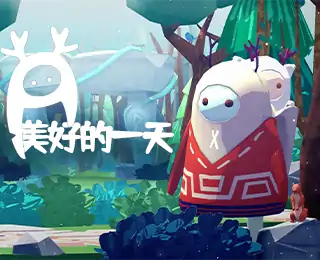 美好的一天-蔓不生长