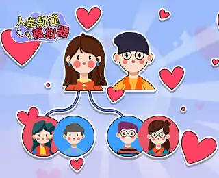 人生轨迹模拟器