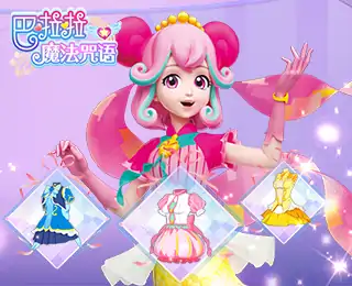 巴啦啦魔法咒语